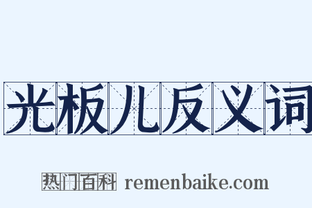 光板儿反义词是什么意思的图片